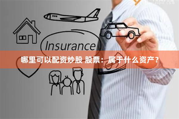 哪里可以配资炒股 股票：属于什么资产？