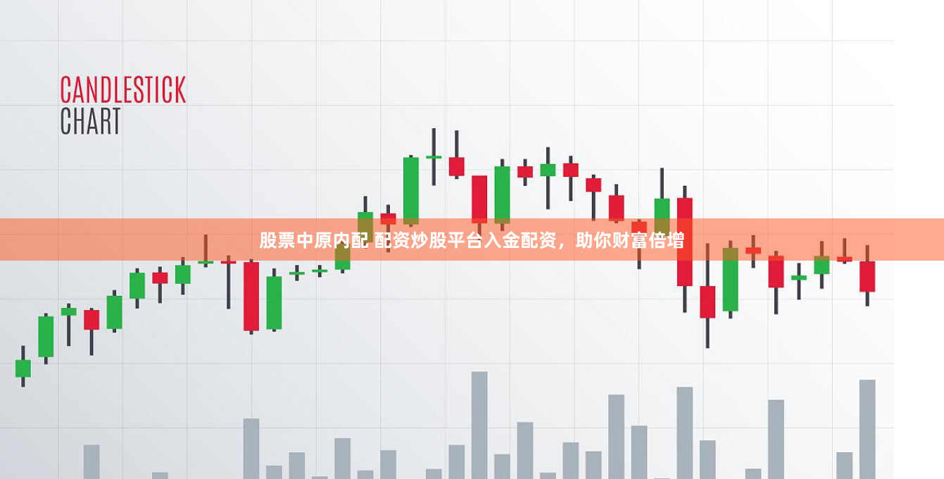 股票中原内配 配资炒股平台入金配资，助你财富倍增