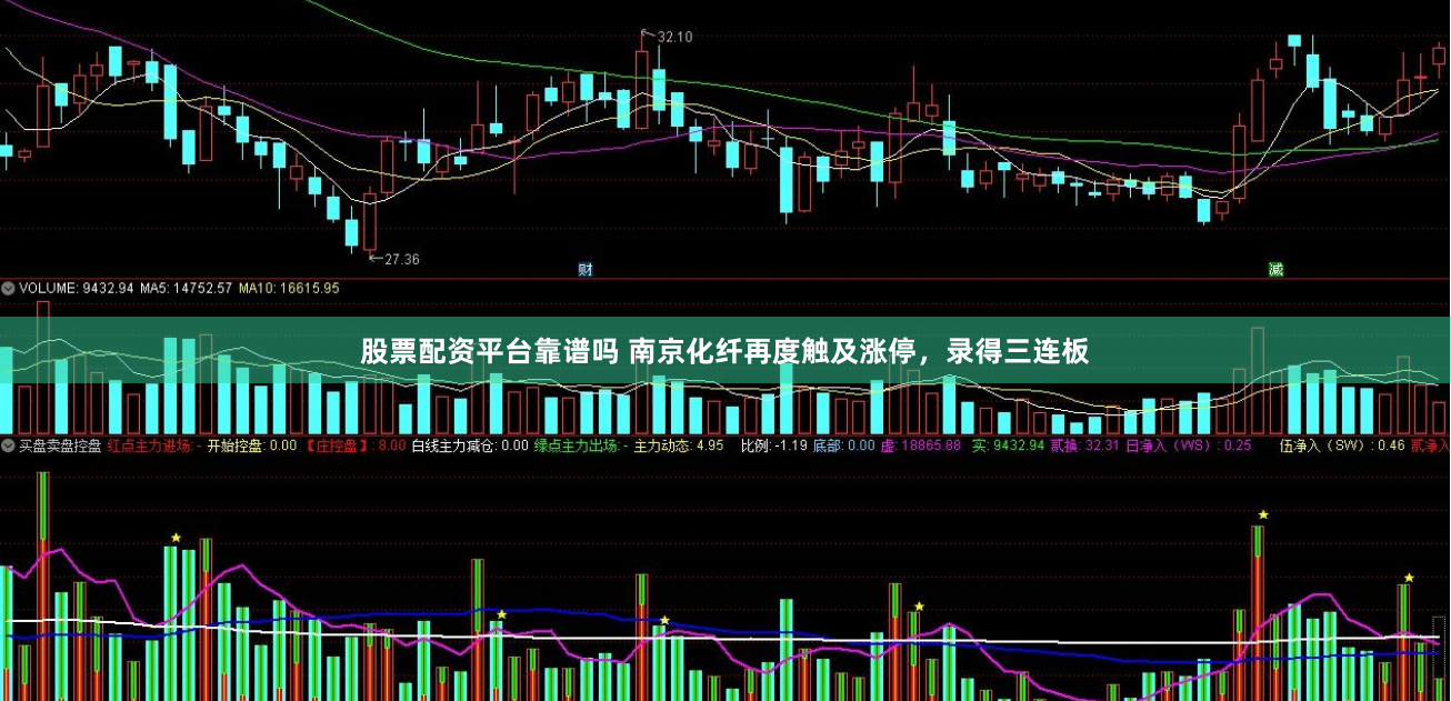 股票配资平台靠谱吗 南京化纤再度触及涨停，录得三连板