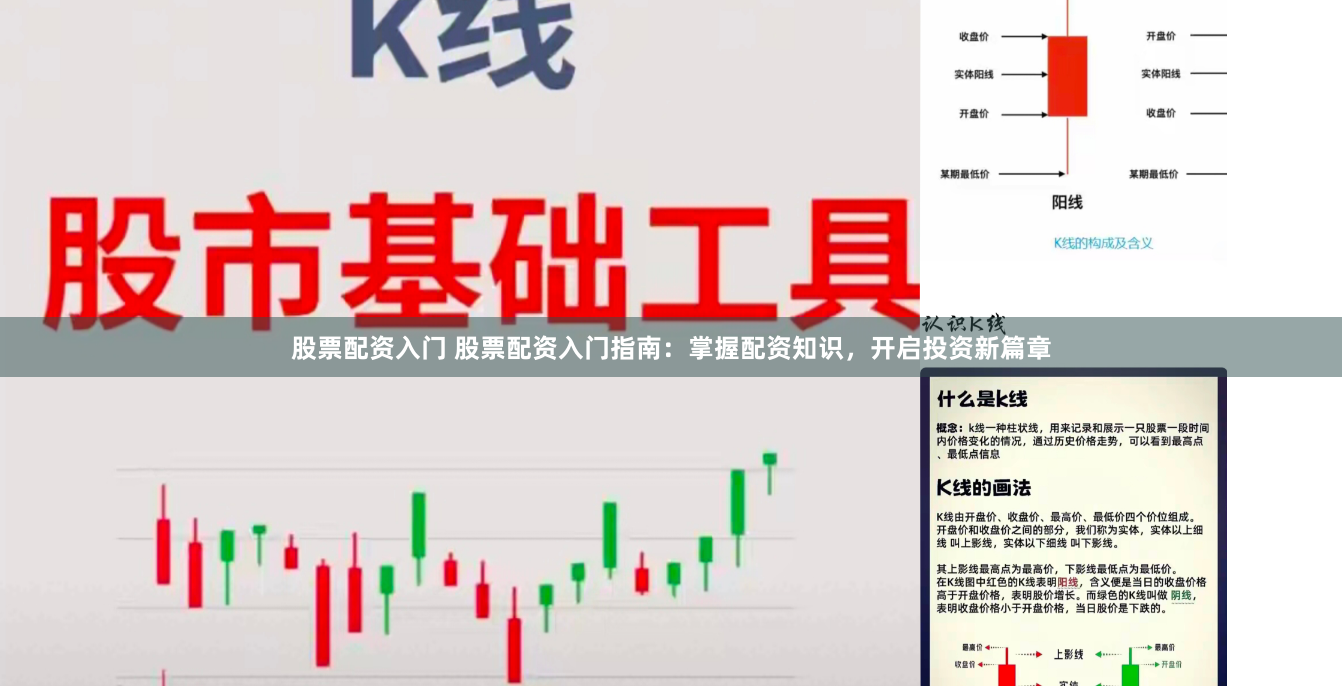 股票配资入门 股票配资入门指南：掌握配资知识，开启投资新篇章