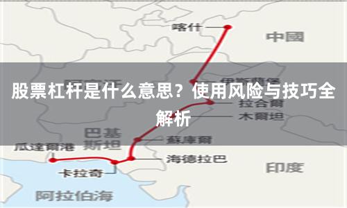 股票杠杆是什么意思？使用风险与技巧全解析