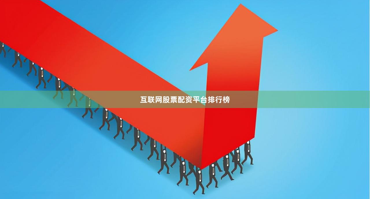互联网股票配资平台排行榜