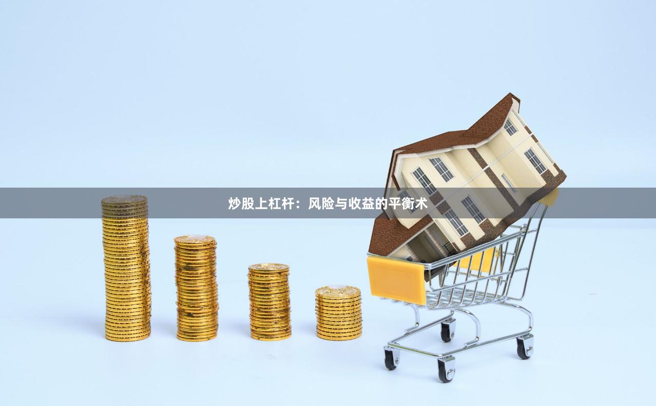 炒股上杠杆:风险与收益的平衡术