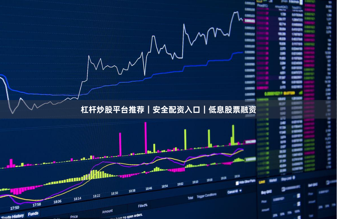 杠杆炒股平台推荐｜安全配资入口｜低息股票融资
