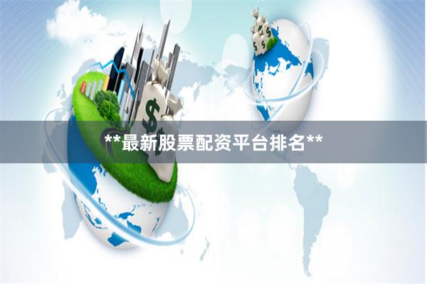 **最新股票配资平台排名**