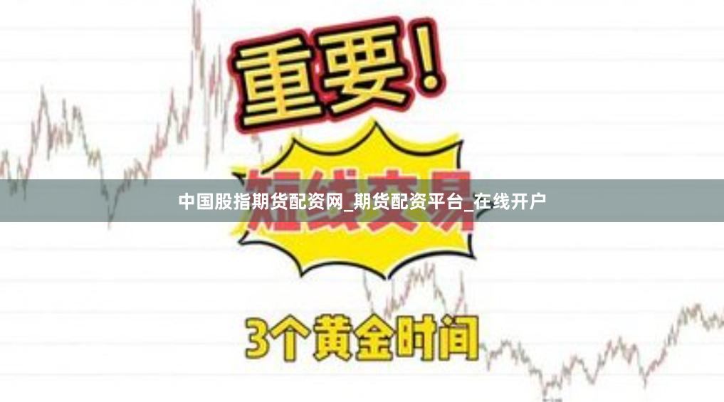 中国股指期货配资网_期货配资平台_在线开户