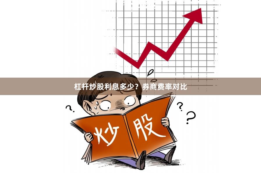 杠杆炒股利息多少？券商费率对比