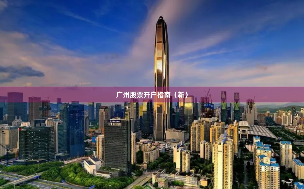 广州股票开户指南（新）