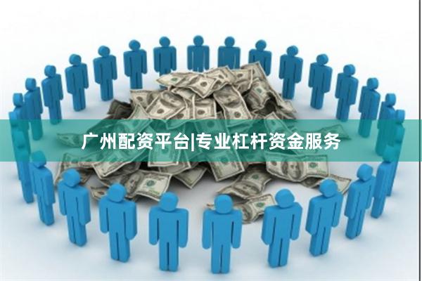 广州配资平台|专业杠杆资金服务