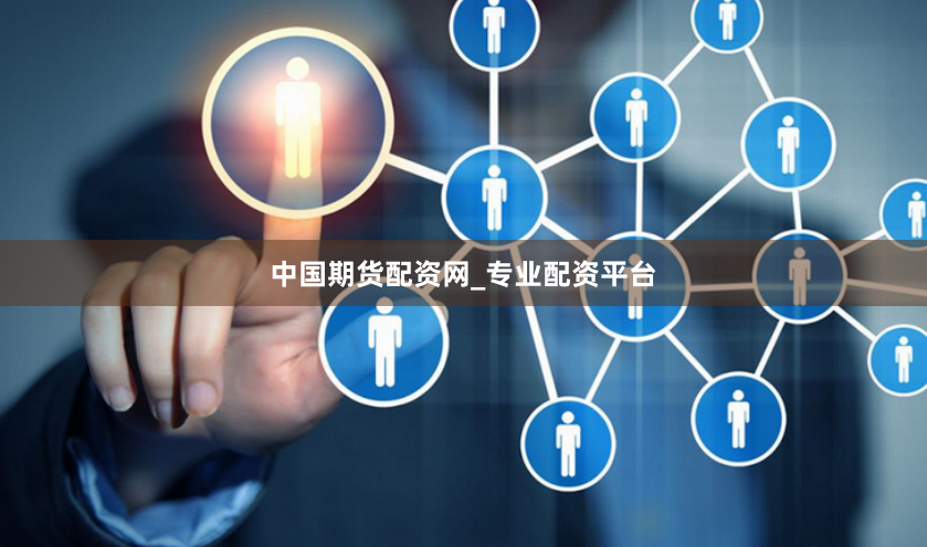 中国期货配资网_专业配资平台