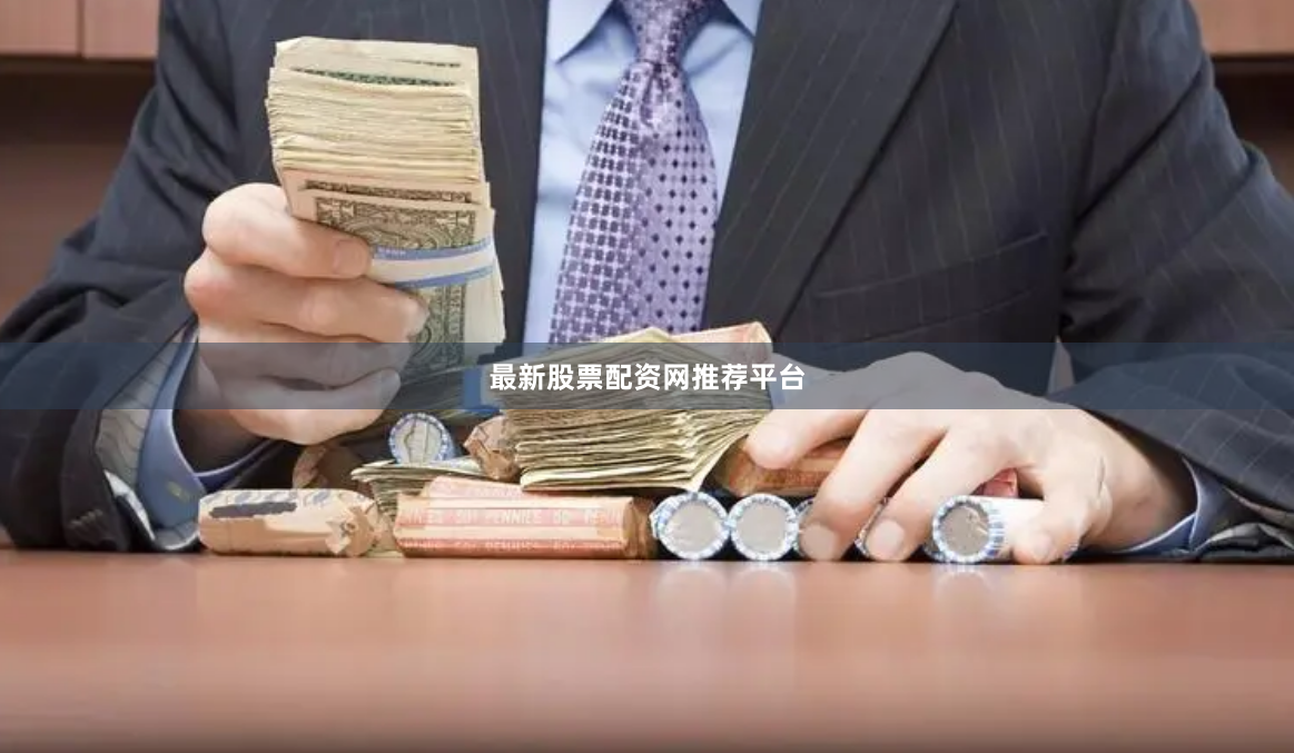 最新股票配资网推荐平台