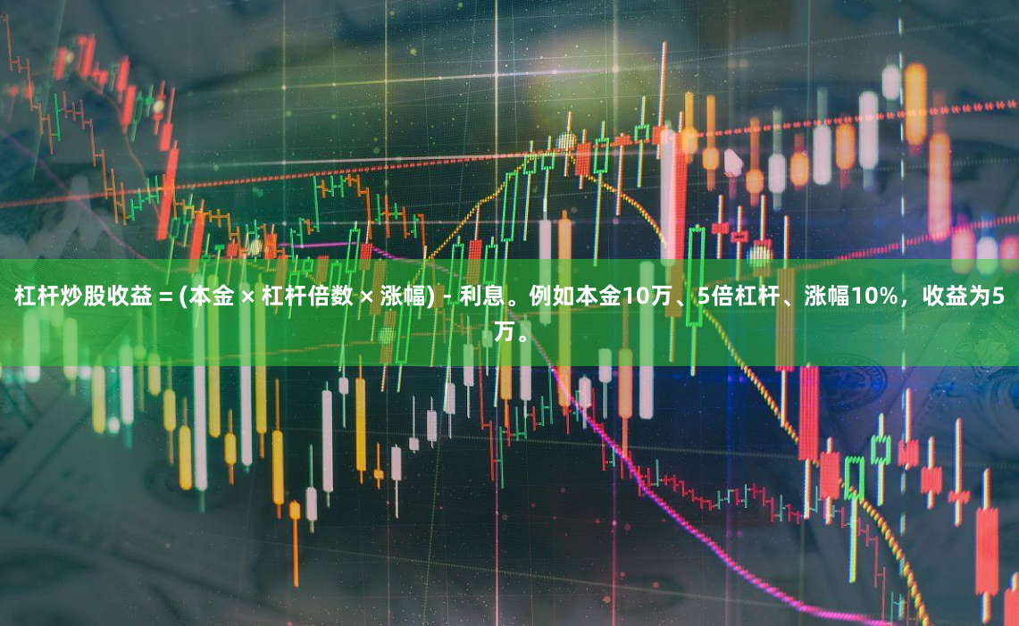 杠杆炒股收益 = (本金 × 杠杆倍数 × 涨幅) - 利息。例如本金10万、5倍杠杆、涨幅10%，收益为5万。