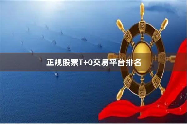 正规股票T+0交易平台排名